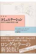 コミュニケーション＜新装版＞