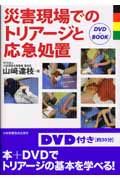 災害現場でのトリアージと応急処置　ＤＶＤ＋ＢＯＯＫ