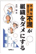 「不満を言えない不満」が組織をダメにする