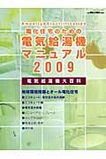 電化住宅のための電気給湯機マニュアル　２００９