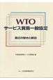 WTOサービス貿易一般協定
