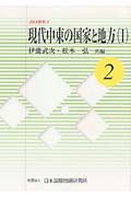 現代中東の国家と地方