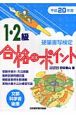 硬筆書写検定1・2級合格のポイント　平成20年