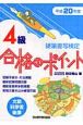 硬筆書写検定4級合格のポイント　平成20年