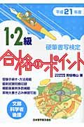 硬筆書写検定　１・２級　合格のポイント　平成２１年