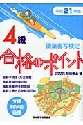 硬筆書写検定　４級　合格のポイント　平成２１年