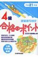 硬筆書写検定　4級　合格のポイント　平成21年