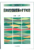 日本史討論授業のすすめ方