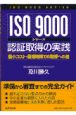 ISO9000シリーズ認証取得の実践