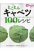 とことんキャベツ　１００レシピ　３分クッキングとことん素材１００レシピシリーズ１