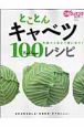 とことんキャベツ　100レシピ　3分クッキングとことん素材100レシピシリーズ1