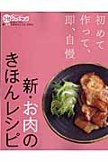 新・お肉のきほんレシピ　３分クッキング即、自慢シリーズ１