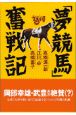 「夢競馬」奮戦記