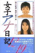 女子アナ日記/角田久美子 本・漫画やDVD・CD・ゲーム、アニメをTポイントで通販 | TSUTAYA オンラインショッピング