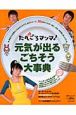 たべごろマンマ！元気が出るごちそう大事典