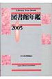 図書館年鑑(2005)