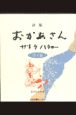 詩集おかあさん全3巻