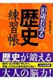 10歳若返る歴史練習帳