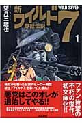 新・ワイルド７　野獣伝説１