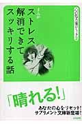 ストレス解消できてスッキリする話