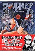 ワイルド7 魔像の十字路1（22）