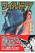 ワイルド7 魔像の十字路2(23)