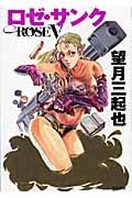 ロゼサンク 望月三起也短編傑作選