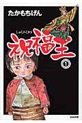 たかもちげん おすすめの新刊小説や漫画などの著書 写真集やカレンダー Tsutaya ツタヤ
