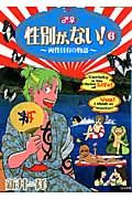 性別が、ない！～両性具有の物語～６