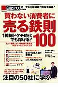 買わない消費者に売る鉄則１００