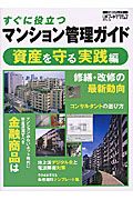 すぐに役立つマンション管理ガイド　資産を守る実践編