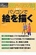 いますぐパソコンで絵を描く　４９０円のパソコン講座５