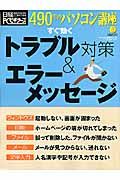 すぐ効くトラブル対策＆エラーメッセージ　４９０円のパソコン講座８