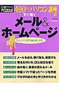 すぐ効くメール＆ホームページ　４９０円のパソコン講座１０