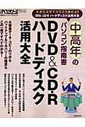 中高年のパソコン指南書　ＤＶＤ＆ＣＤ－Ｒ　ハードディスク活用大全