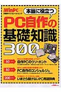 本当に役立つＰＣ自作の基礎知識３００