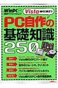 Ｖｉｓｔａ時代に役立つＰＣ自作の基礎知識２５０