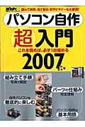 パソコン自作超入門　２００７