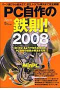 ＰＣ自作の鉄則　２００８