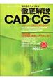 3次元のモノづくり徹底解説CAD・CG　2003