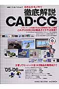 ３次元のモノ作り徹底解説ＣＡＤ・ＣＧ　２００５－２００６