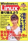 ＷｉｎｄｏｗｓからＬｉｎｕｘへ乗り換えよう