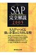 SAP完全解説　2005