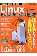 Ｌｉｎｕｘセキュア・サーバーの創り方