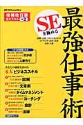 ＳＥを極める最強仕事術＜増補改訂版＞