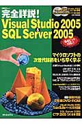 完全詳説！　Ｖｉｓｕａｌ　Ｓｔｕｄｉｏ２００５＆ＳＱＬ　Ｓｅｒｖｅｒ２００５