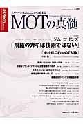 ＭＯＴの真髄　イノベーションはここから始まる