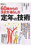 定年の技術　６０歳からの生き方・暮らし方