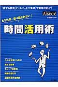 もう仕事に振り回されない！時間活用術