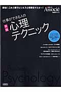仕事ができる人の実践心理テクニック